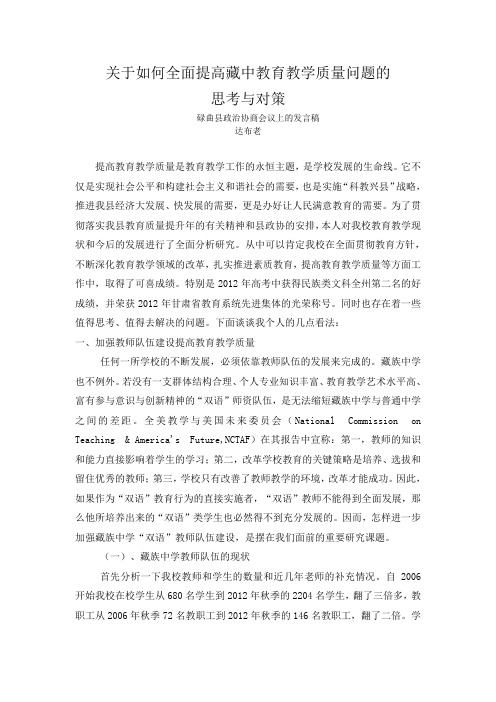 关于如何全面提高藏中教育教学质量问题的思考与对策