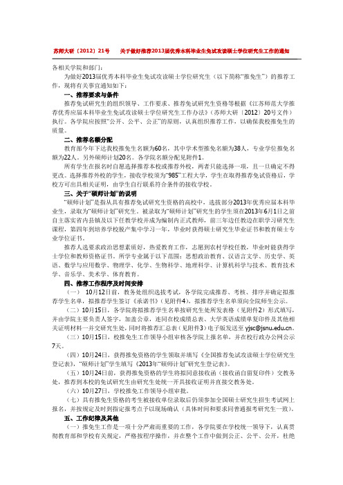 江苏师范大学关于做好推荐2013届优秀本科毕业生免试攻读硕士学位研究生工作的通知