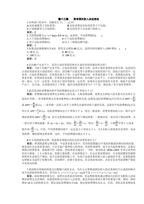 宏观经济学习题答案第十三章 习题答案