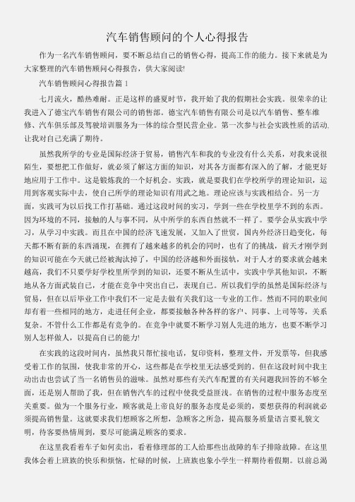 (工作心得体会)汽车销售顾问的个人心得报告