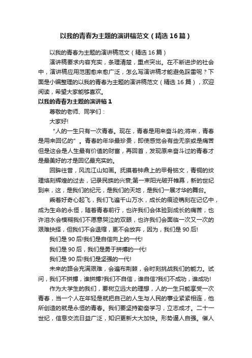 以我的青春为主题的演讲稿范文（精选16篇）