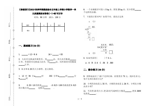 【暑假预习】2019秋季学期摸底综合五年级上学期小学数学一单元真题模拟试卷卷(一)-8K可打印