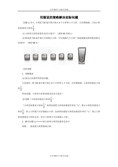 苏教版-数学-六年级上册-《解决问题的策略》知识讲解 用假设的策略解决实际问题