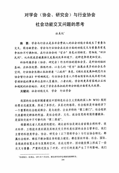 对学会协会、研究会与行业协会社会功能交叉问题的思考