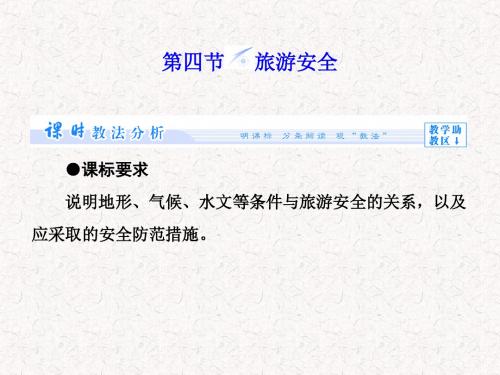 【课堂新坐标】2017-2018学年高中地理 4.4 旅游安全同步备课课件 湘教版选修3