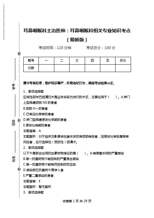 耳鼻咽喉科主治医师：耳鼻咽喉科相关专业知识考点(最新版)_0.doc