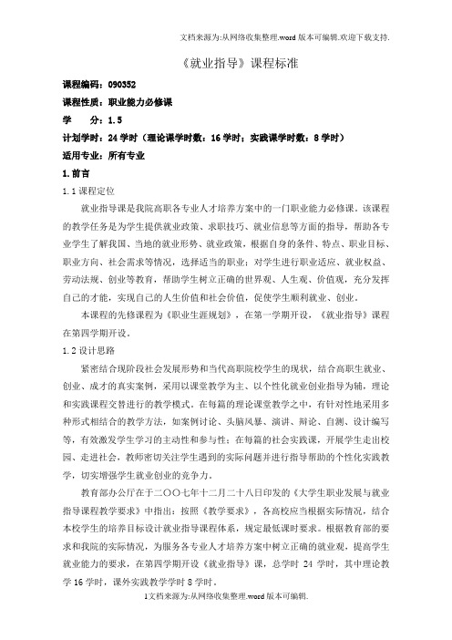 就业指导课程标准(供参考)