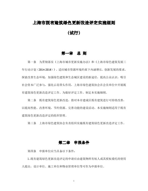 上海既有建筑绿色更新改造评定实施细则试行-上海绿色建筑协会