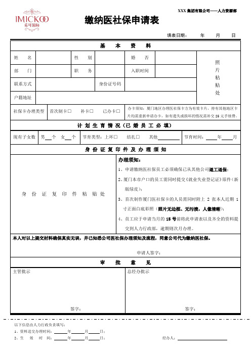 缴纳医社保申请表(正式版)