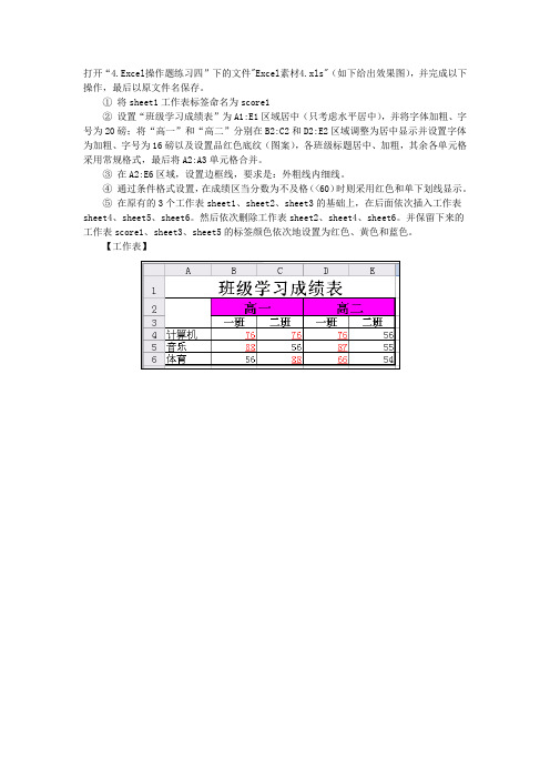 电子表格Excel操作题4.Excel操作题练习四Excel题4