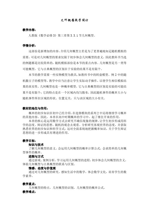 几何概型教学设计高二数学ppt课件教案人教版