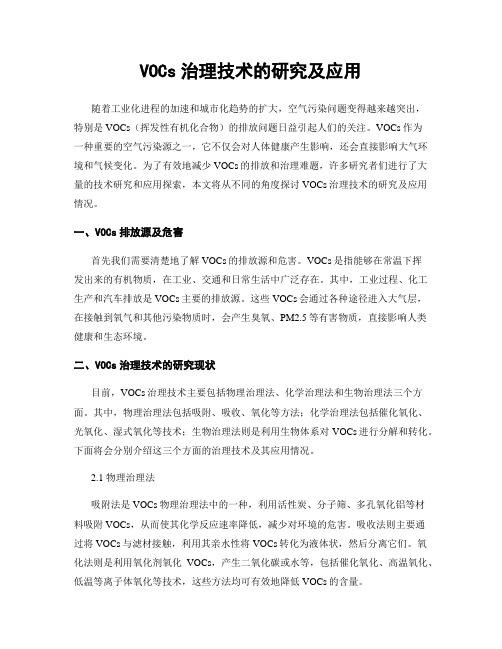 VOCs治理技术的研究及应用