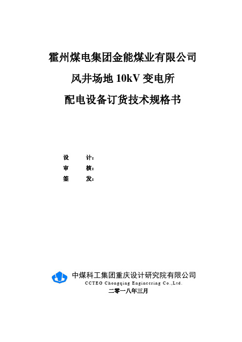 金能煤矿风井场地10KV变电所订货技术规格书(打印)