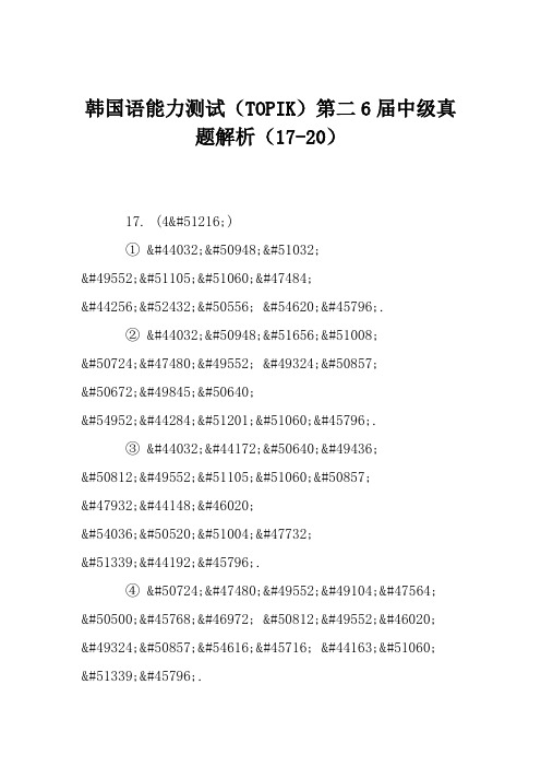 韩国语能力测试(TOPIK)第二6届中级真题解析(17-20)