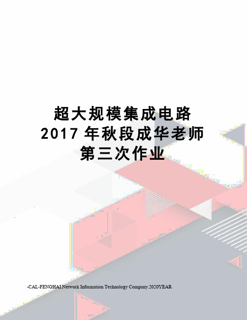 超大规模集成电路秋段成华老师第三次作业