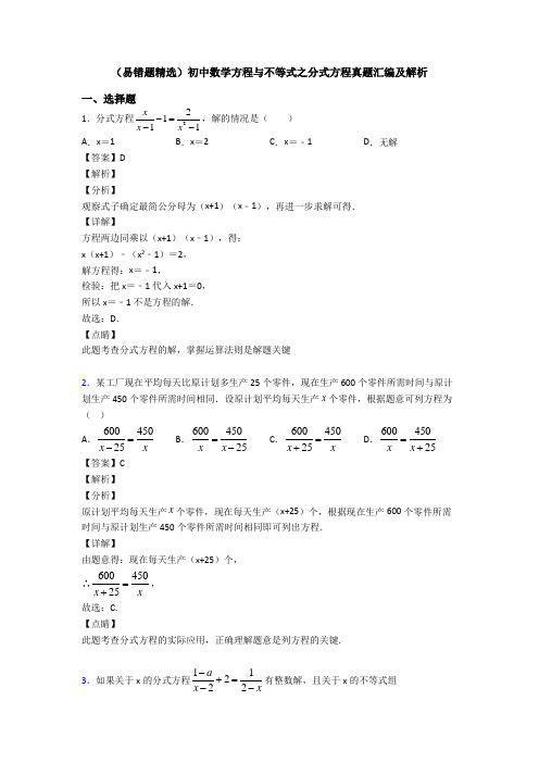 (易错题精选)初中数学方程与不等式之分式方程真题汇编及解析