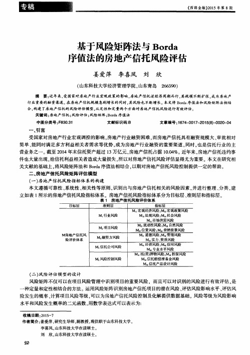 基于风险矩阵法与Borda序值法的房地产信托风险评估