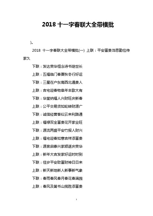 2018十一字春联大全带横批