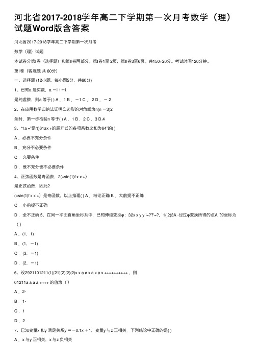 河北省2017-2018学年高二下学期第一次月考数学（理）试题Word版含答案