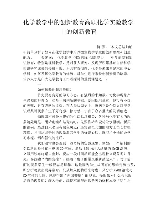 化学教学中的创新教育高职化学实验教学中的创新教育