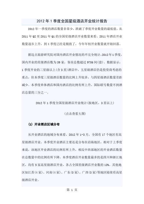 2019年1季度全国星级酒店开业统计报告共4页