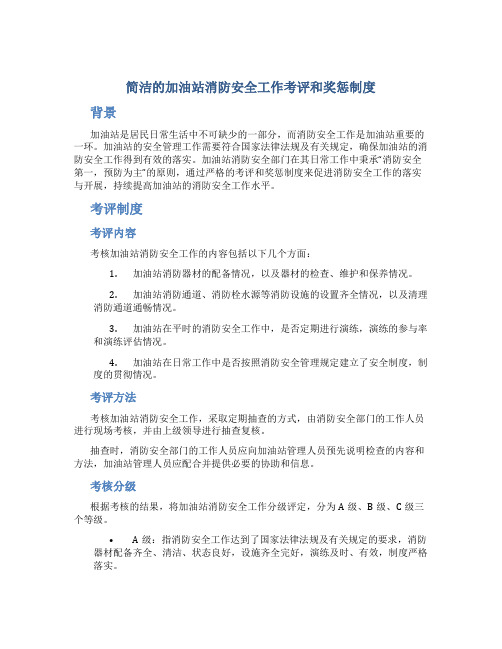 简洁的加油站消防安全工作考评和奖惩制度