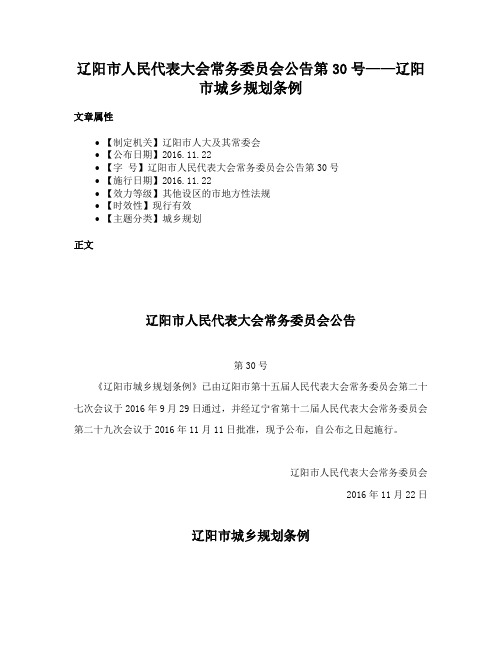 辽阳市人民代表大会常务委员会公告第30号——辽阳市城乡规划条例