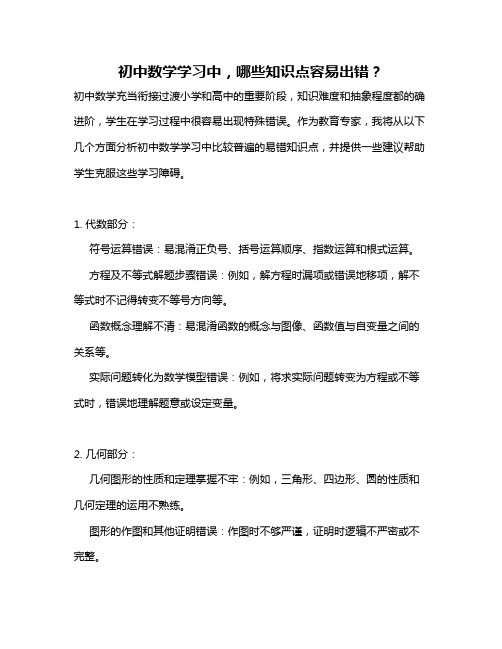 初中数学学习中,哪些知识点容易出错？