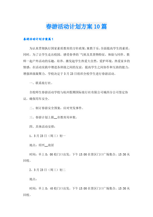 春游活动计划方案10篇