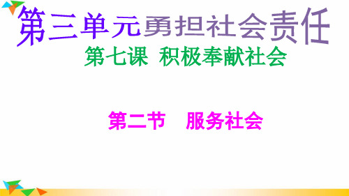 部编人教版八年级道德与法治上册7.2服务社会(27张PPT)