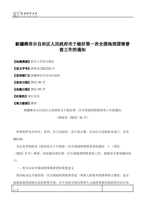 新疆维吾尔自治区人民政府关于做好第一次全国地理国情普查工作的通知