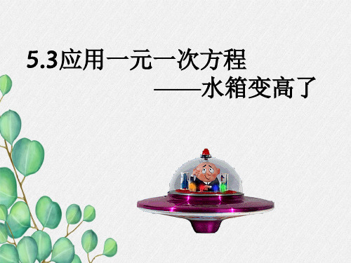 《应用一元一次方程——水箱变高了》课件 (一等奖)2022年最新PPT1