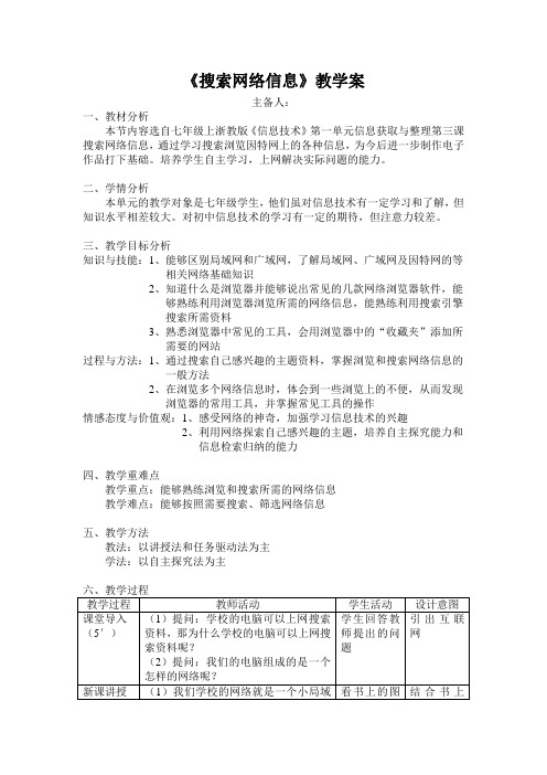 搜索网络信息 教案