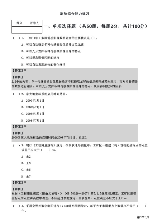 测绘综合能力练习及答案