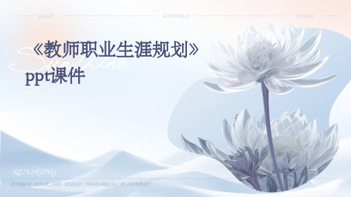 《教师职业生涯规划》课件