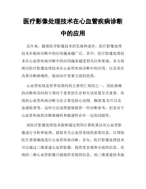 医疗影像处理技术在心血管疾病诊断中的应用