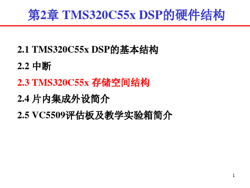 第2章TMS320C55x 的硬件结构