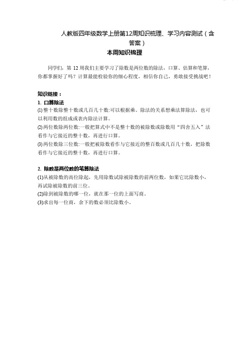 人教版四年级数学上册第12周知识梳理、学习内容测试(含答案)