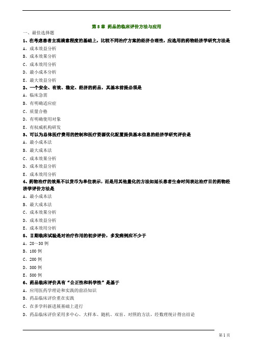 执业药师-药学综合知识与技能-药品的临床评价方法与应用练习题及答案详解