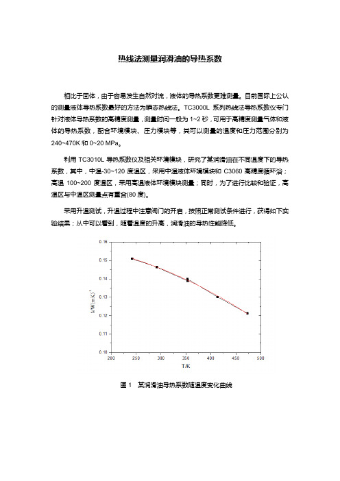 热线法测量润滑油的导热系数