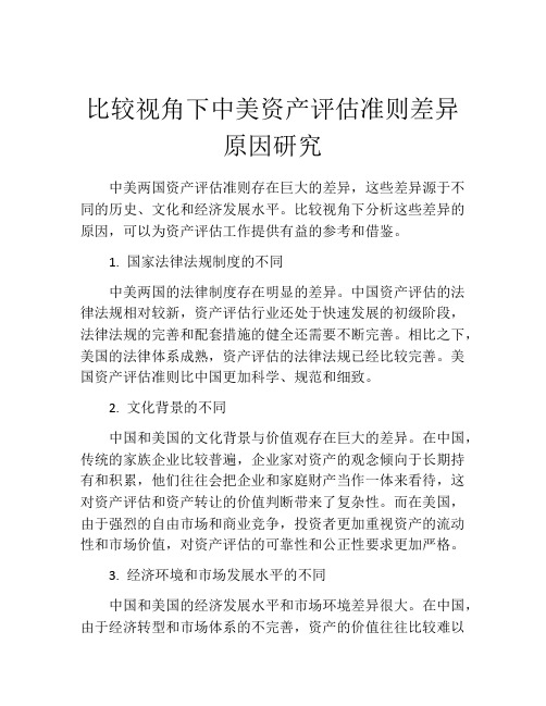 比较视角下中美资产评估准则差异原因研究