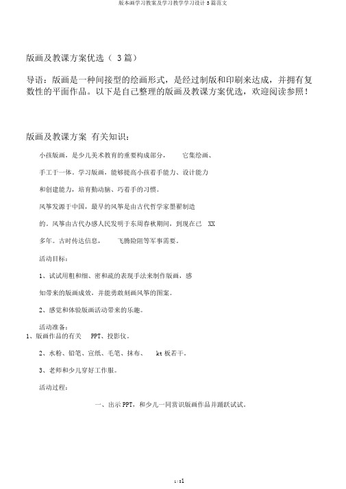 版本画学习教案及学习教学学习设计3篇范文