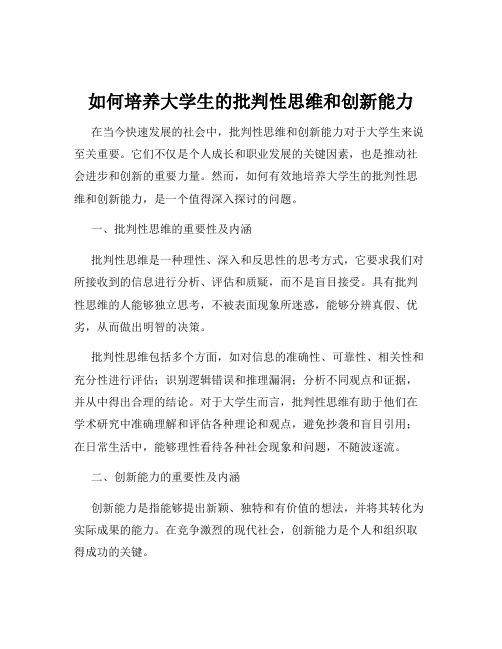 如何培养大学生的批判性思维和创新能力