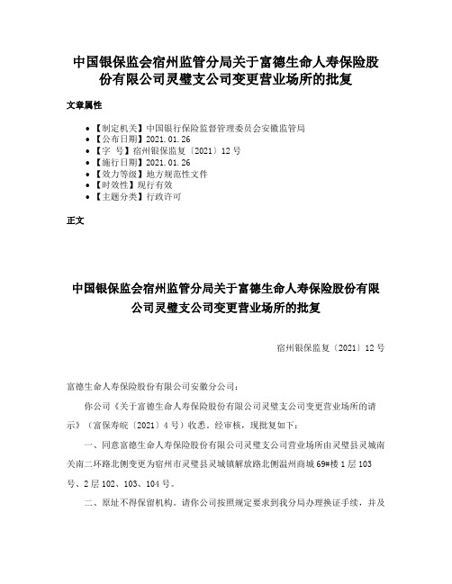 中国银保监会宿州监管分局关于富德生命人寿保险股份有限公司灵璧支公司变更营业场所的批复