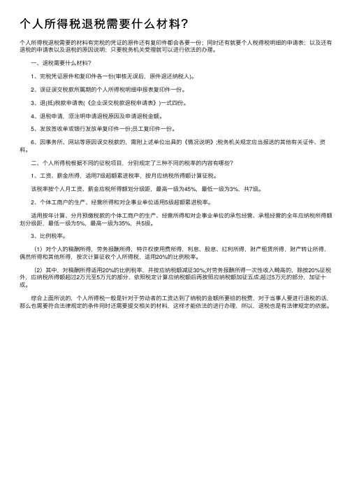 个人所得税退税需要什么材料？