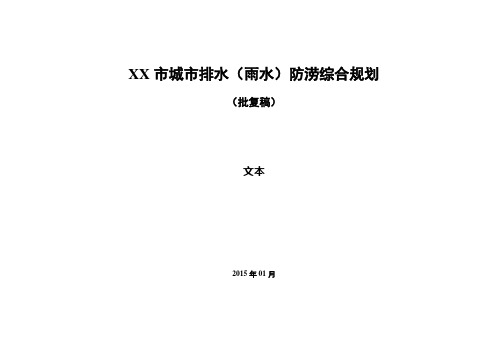 XX市城市排水防涝综合规划文本