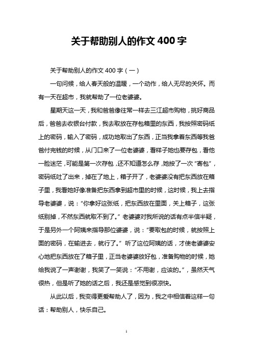 关于帮助别人的作文400字