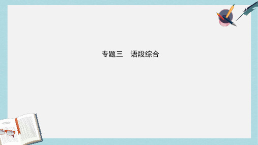 2019年中考语文专题复习三语段综合课件