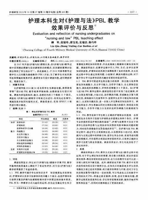 护理本科生对《护理与法》PBL教学效果评价与反思