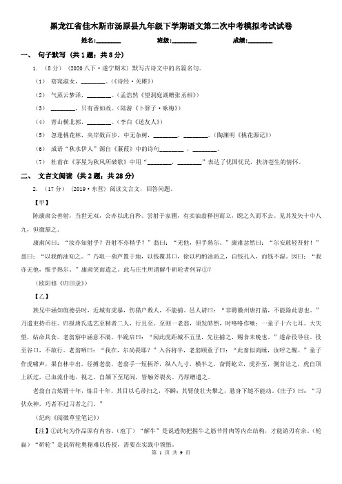 黑龙江省佳木斯市汤原县九年级下学期语文第二次中考模拟考试试卷
